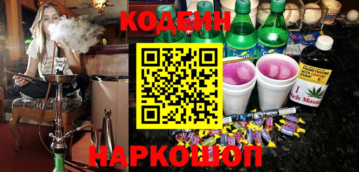 Спасск-Дальний  Кодеин напиток Lean (лин)  Вход с VPN  Codein напиток Lean (лин) 