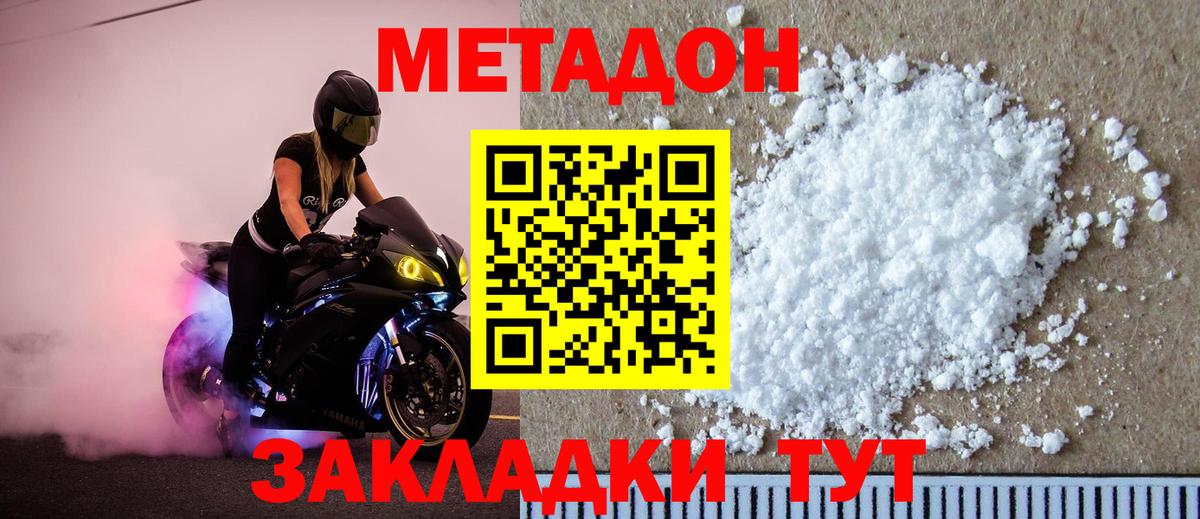 Метадон methadone Спасск-Дальний